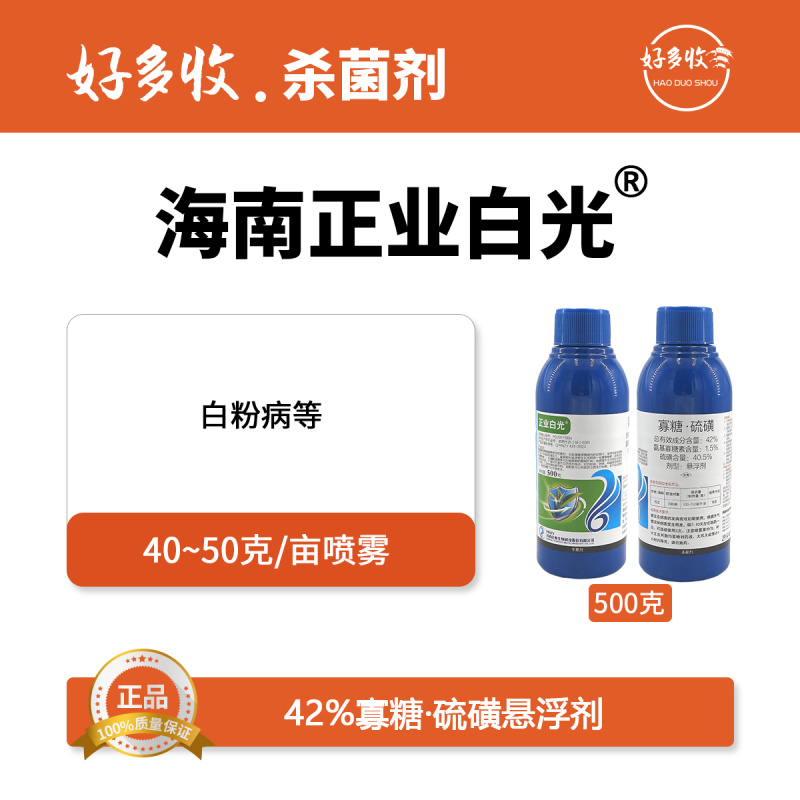 海南正业白光42%寡糖.硫磺悬浮剂