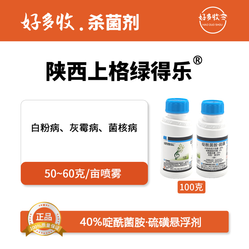 陕西上格绿得乐40%啶酰菌胺·硫磺悬浮剂