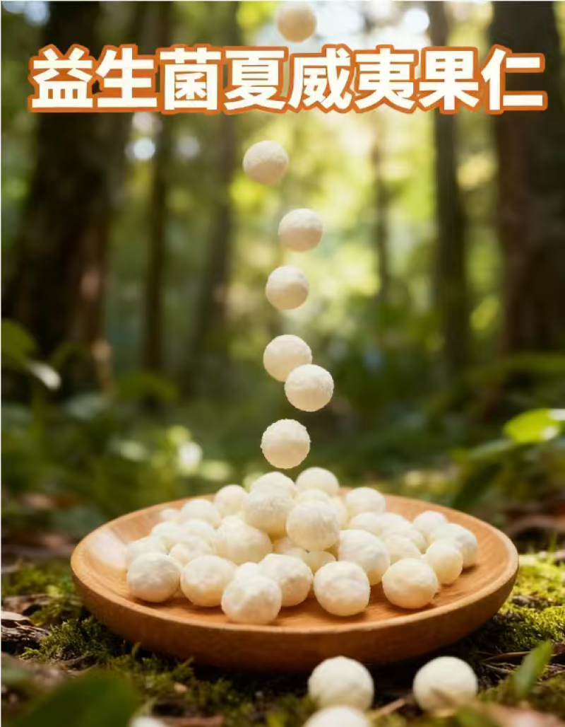 奶香味夏威夷果仁（益生菌）奶香味干果仁休闲解馋食品