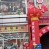 黄成阳的一亩田店铺