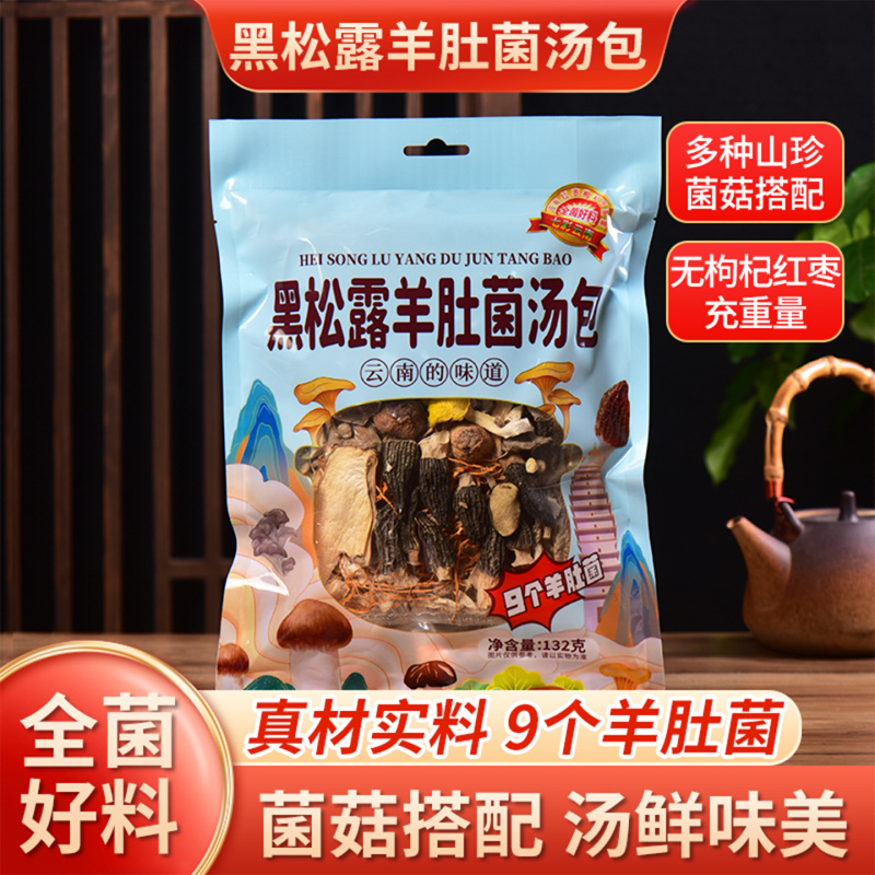 山珍菌汤包云南七彩菌汤包黑松露羊肚菌汤包红菇菌汤包