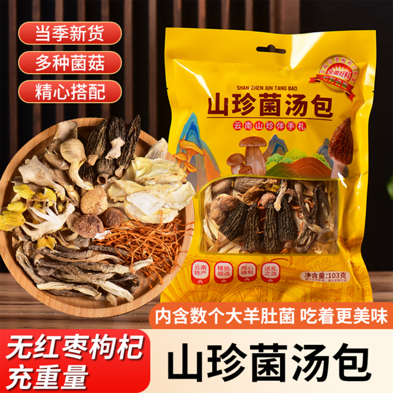 云南七彩菌汤包黑松露羊肚菌汤包红菇菌汤包山珍菌汤包