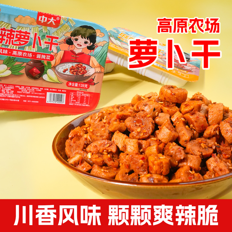 中大手工精选香辣萝卜干128g下饭榨菜麻辣萝卜丁爽口嘎嘣