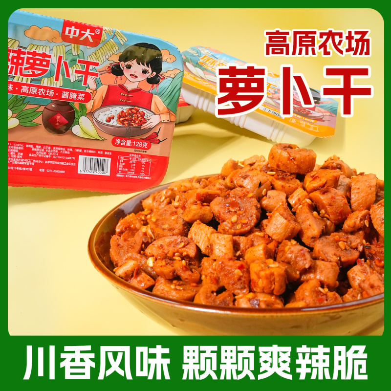 中大手工精选香辣萝卜干128g下饭榨菜麻辣萝卜丁爽口嘎嘣