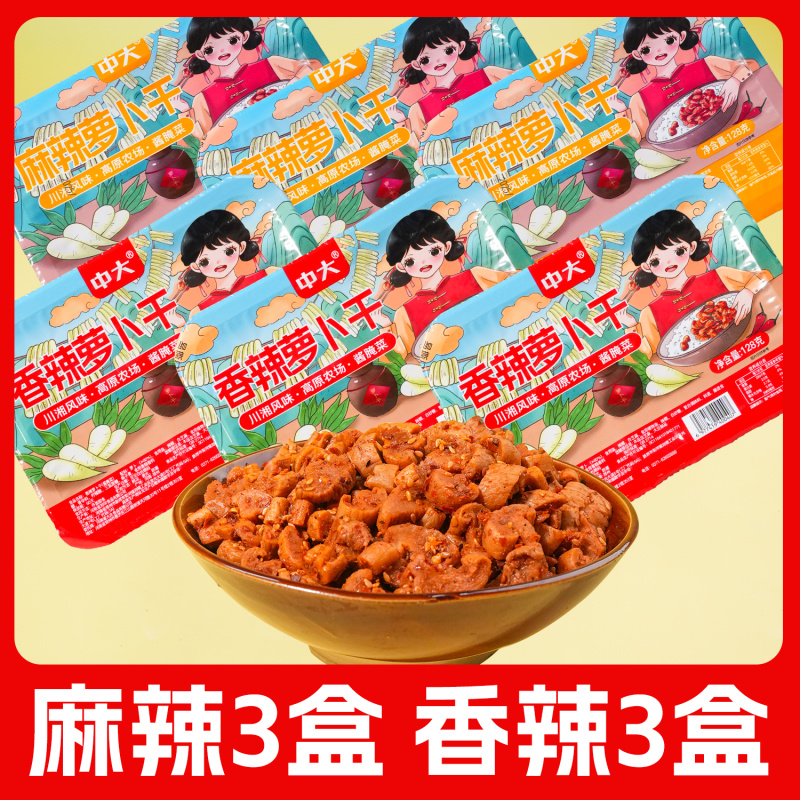 中大手工精选香辣萝卜干128g下饭榨菜麻辣萝卜丁爽口嘎嘣