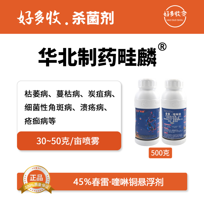 华北制药爱诺畦麟45%春雷·喹啉铜悬浮剂