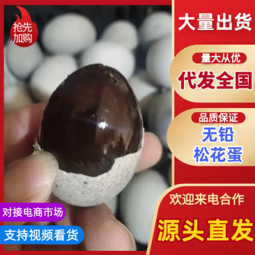 传统工艺松花蛋，厂家亏本处理，电商货，需要的可以联系我