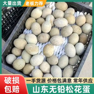 无铅松花蛋传统工艺，口感好不涩，厂家亏本清仓
