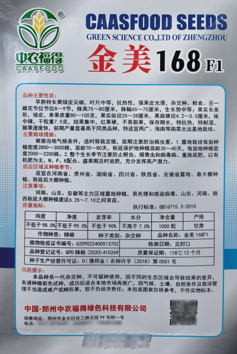 金美168青红两用尖椒种子大果型抗病杂交早熟黄绿皮辣椒种