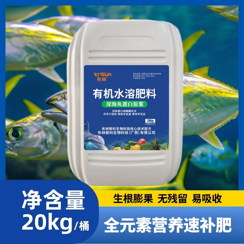 彤林有机水溶肥深海鱼蛋白生根壮苗桶装生根养根
