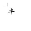 长岭县成丰农产品销售有限公司的一亩田店铺