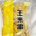 甜糯玉米粒小串烧烤食材手把串铁板油炸串小串水果玉米串