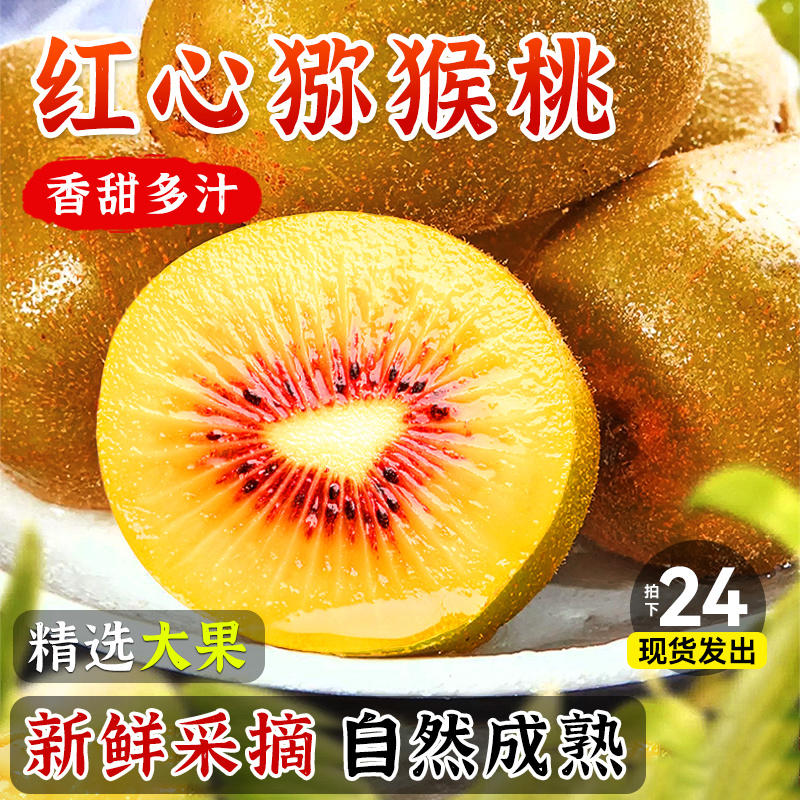 四川红心猕猴桃奇异果新鲜20枚