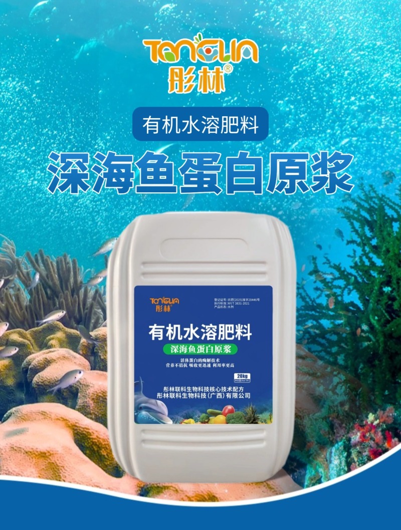 彤林有机水溶肥深海鱼蛋白生根壮苗桶装生根养根