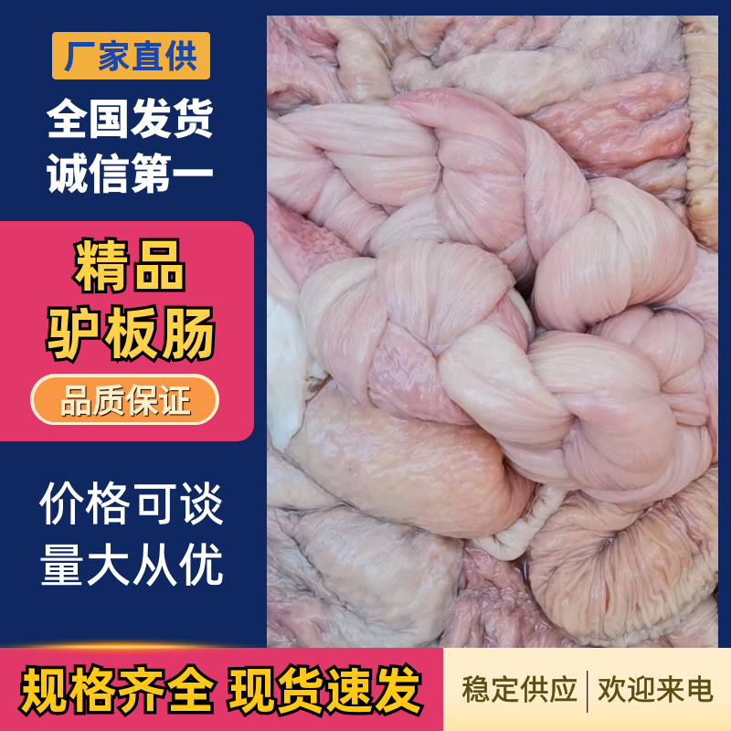河北正宗沥水驴板肠无注水新鲜驴板肠，大量供应可视频