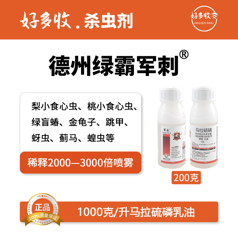 德州绿霸军刺1000克/升马拉硫磷乳油200克