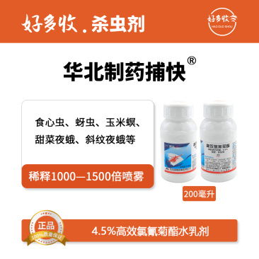 华北制药捕快4.5%高效氯氰菊酯水乳剂200毫升