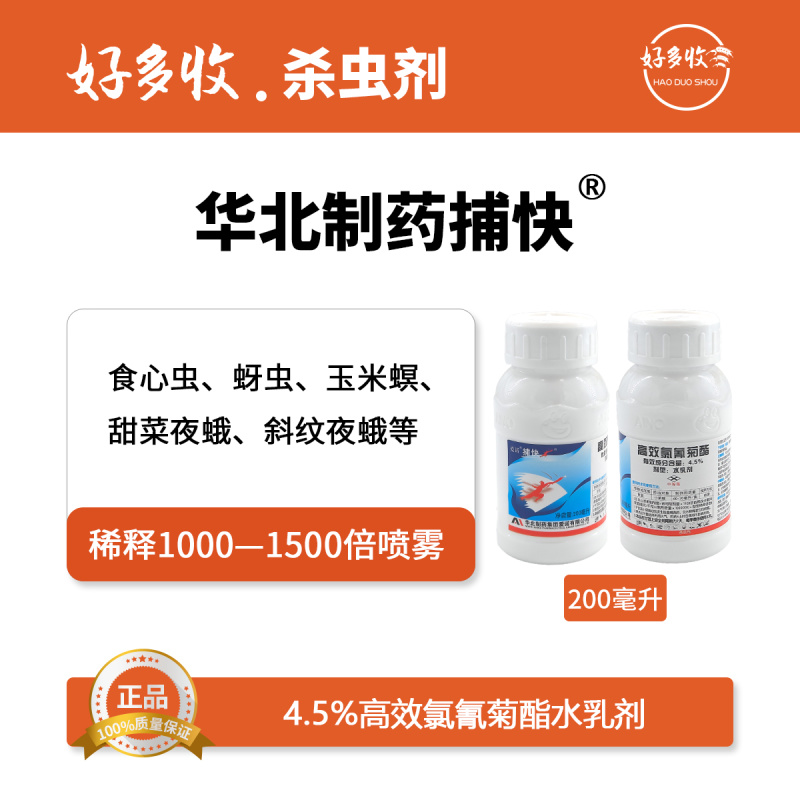 华北制药捕快4.5%高效氯氰菊酯水乳剂200毫升