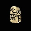 刘义的一亩田店铺