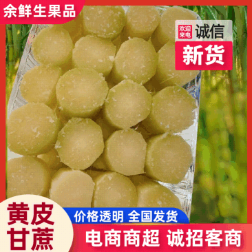 黄皮甘蔗薄皮脆甜多汁当季水果云南正宗新鲜甘蔗供应电商