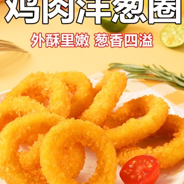 清真洋葱圈半成品冷冻油炸小吃家庭装餐厅食品油炸鸡肉