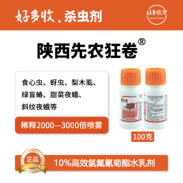 陕西先农狂卷10%高效氯氰菊酯水乳剂100克