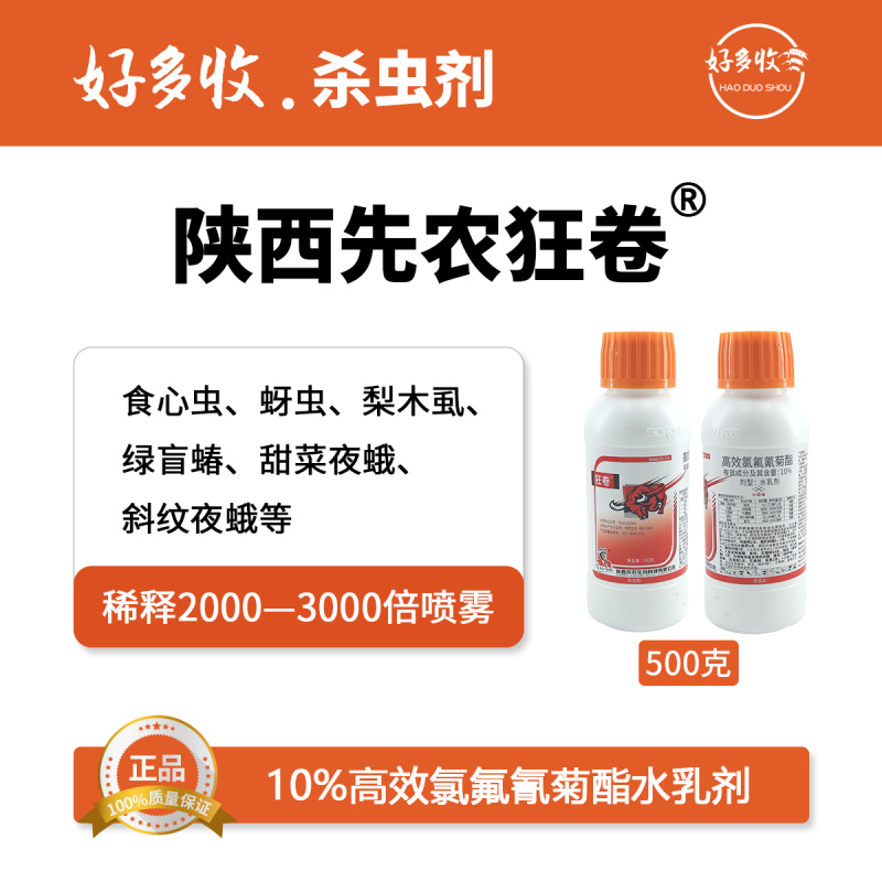 陕西先农狂卷10%高效氯氰菊酯水乳剂500克