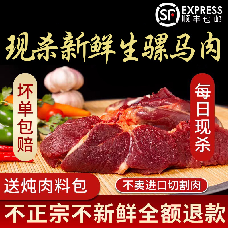 1新鲜马骡肉现杀散养5斤包邮带皮不带皮五香火烧生马骡肉