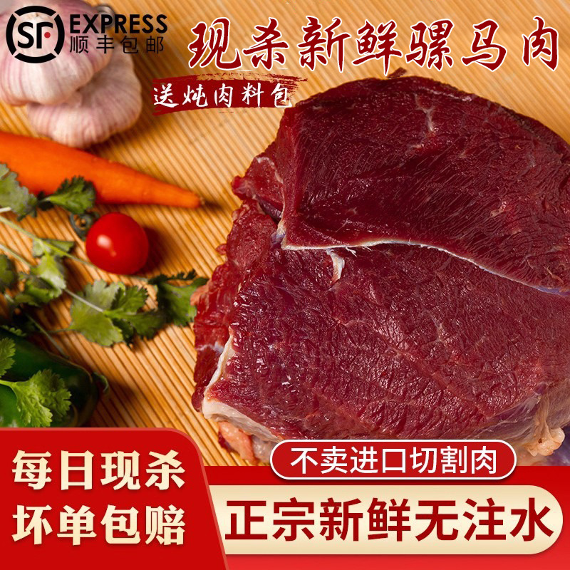 1新鲜马骡肉现杀散养5斤包邮带皮不带皮五香火烧生马骡肉