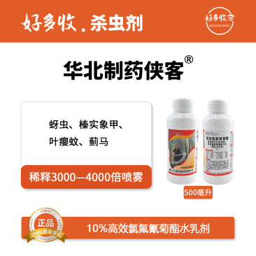 华北制药爱诺侠客10%高效氯氰菊酯水乳剂