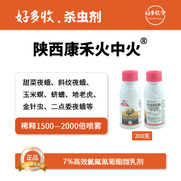 陕西康禾立丰火中火7%高效氯氟氰菊酯微乳剂200克