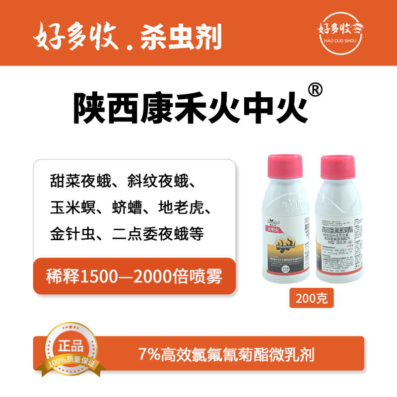 陕西康禾立丰火中火7%高效氯氟氰菊酯微乳剂200克