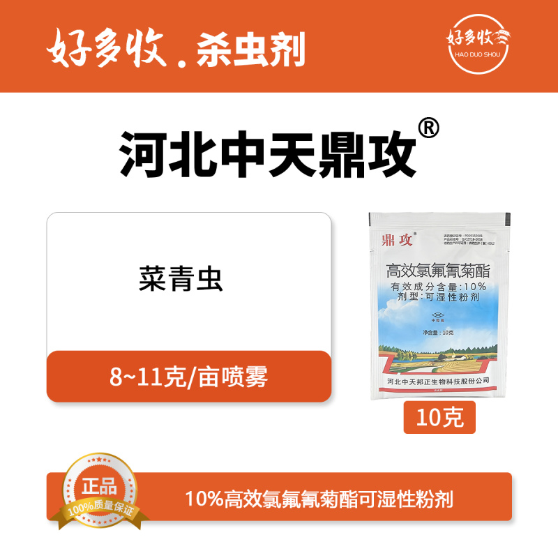 河北中天10%高效氯氟氰菊酯可湿性粉剂10克