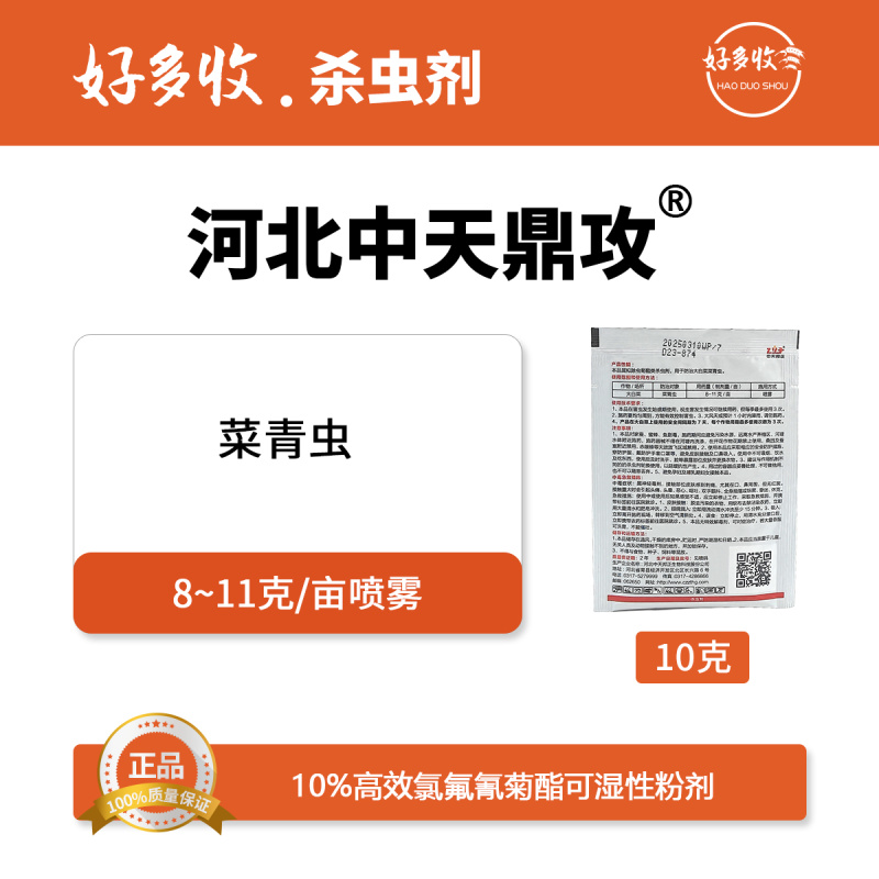河北中天10%高效氯氟氰菊酯可湿性粉剂10克