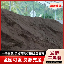 发酵干鸡粪产地直销量大从优把控品质可视频看货对接全国市场