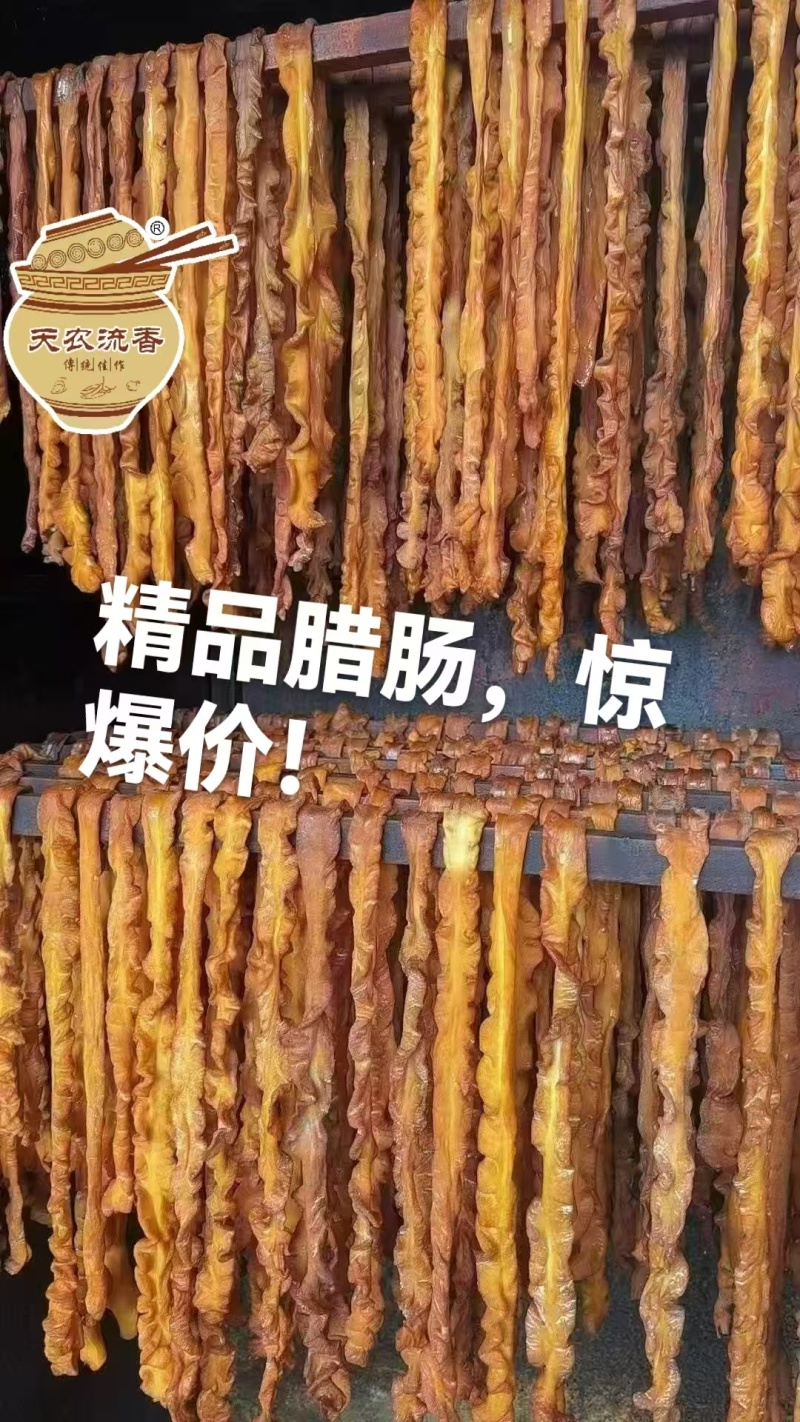 天农湖南特产柴烟熏大肠腊猪大肠腊肠子慢烟熏制传统美味