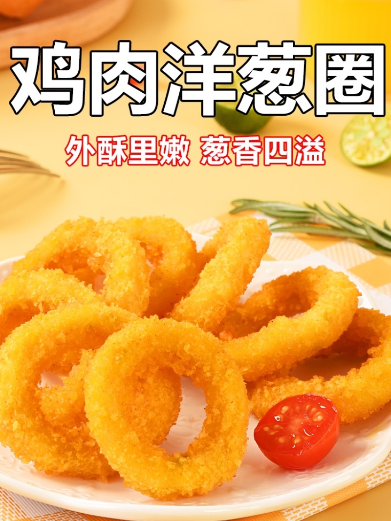 鸡肉洋葱圈半成品冷冻油炸小吃家庭装餐厅食品油炸鸡肉