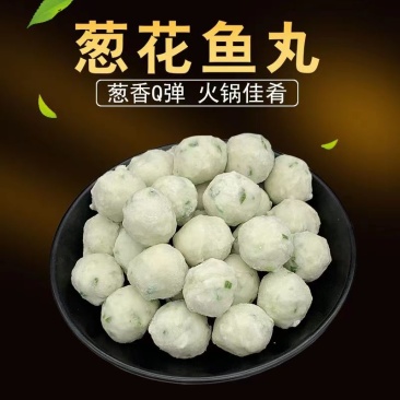 骏马葱花鱼丸商用批发手工港式正宗手打火锅食材海鲜葱花子