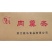 骏马肉羹条5斤肉丸子关东煮麻辣烫食材餐厅酒店火锅大排档店