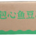 津津包心鱼豆腐（夹心鱼豆腐）麻辣烫冒菜烧烤火锅食材