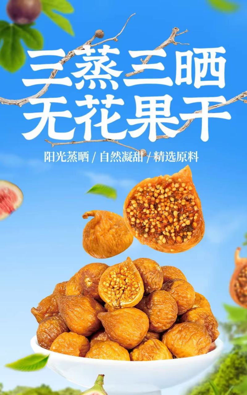 无花果干三蒸三晒新货大果黄体酮级煲汤泡水即食休闲小吃零食
