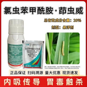 20%氯虫苯甲酰胺茚虫威触杀胃毒内吸渗透甘蓝小菜蛾农药杀