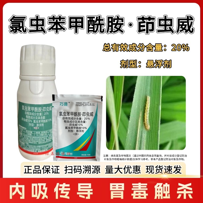 20%氯虫苯甲酰胺茚虫威触杀胃毒内吸渗透甘蓝小菜蛾农药杀
