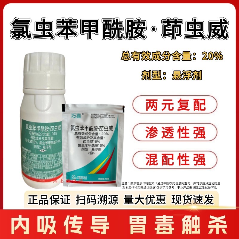20%氯虫苯甲酰胺茚虫威触杀胃毒内吸渗透甘蓝小菜蛾农药杀