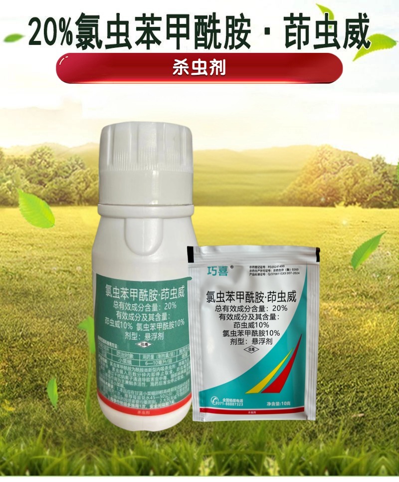 20%氯虫苯甲酰胺茚虫威触杀胃毒内吸渗透甘蓝小菜蛾农药杀