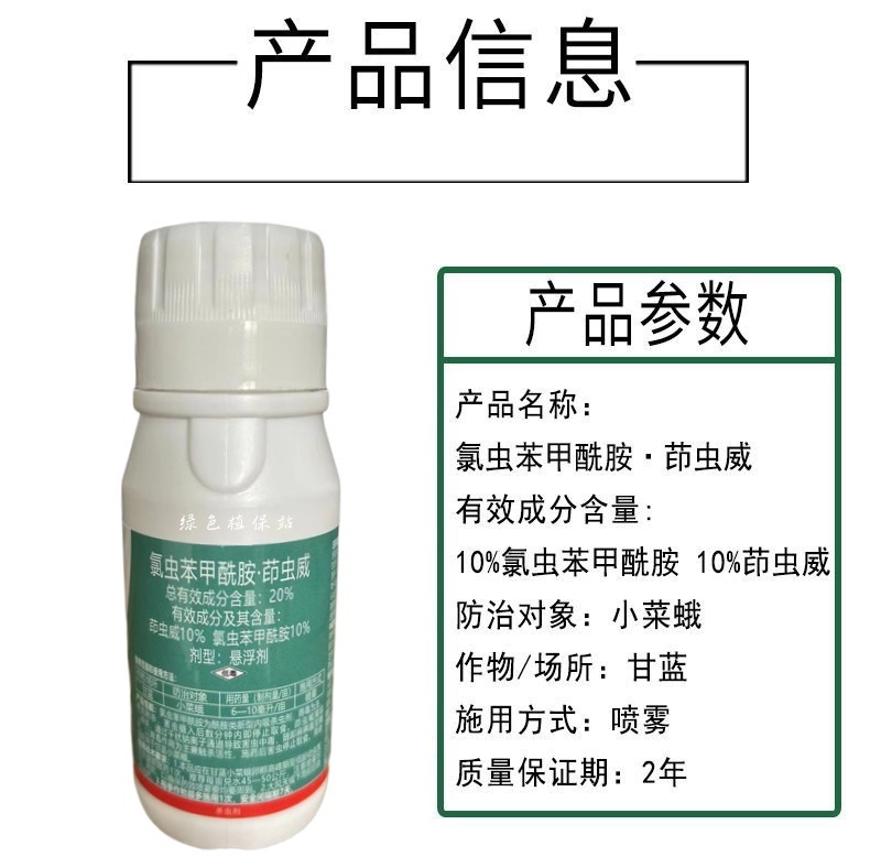 20%氯虫苯甲酰胺茚虫威触杀胃毒内吸渗透甘蓝小菜蛾农药杀