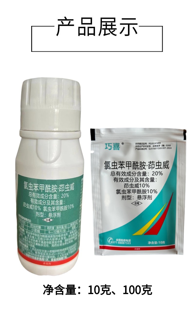20%氯虫苯甲酰胺茚虫威触杀胃毒内吸渗透甘蓝小菜蛾农药杀