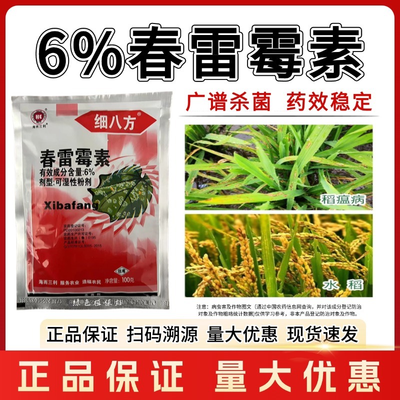 6%春雷霉素杀菌剂水稻稻瘟病流胶病溃疡病细菌性角斑病农用