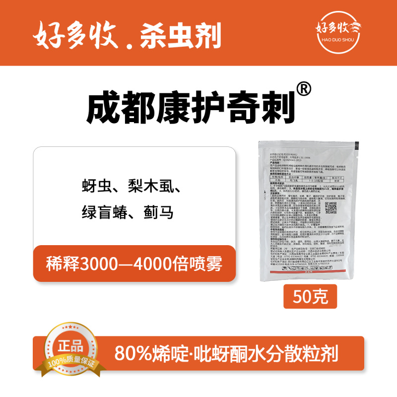 成都康护奇刺80%烯啶·吡蚜酮水分散颗粒剂50克