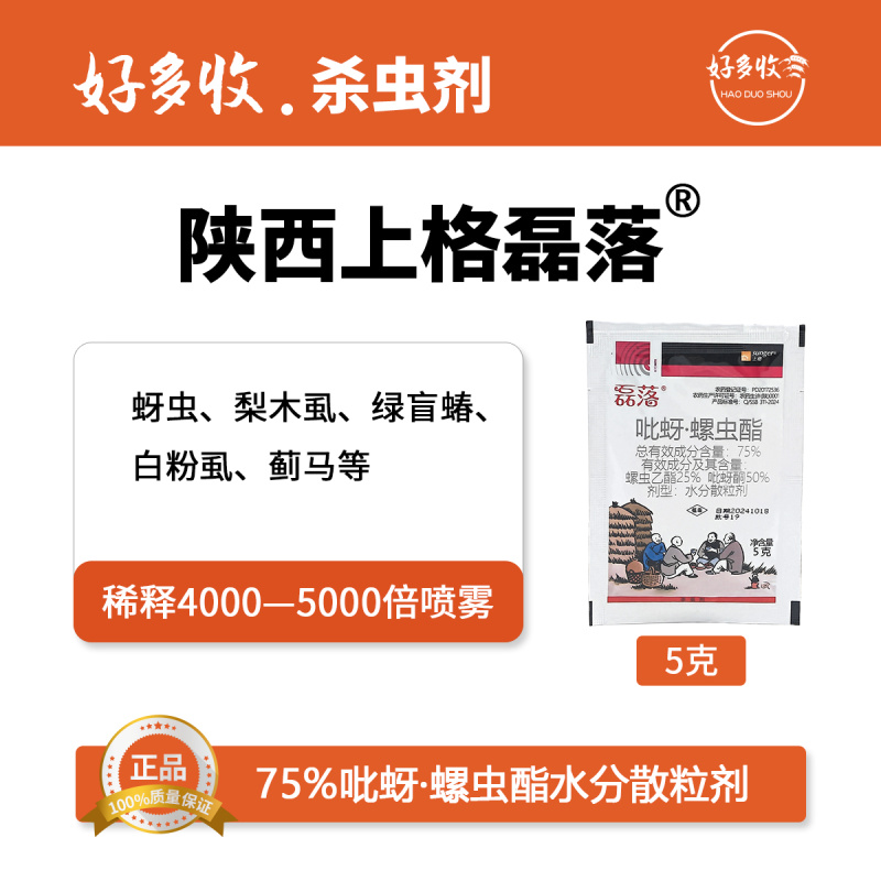 陕西上格磊落75%吡蚜·螺虫酯水分散颗粒剂5克